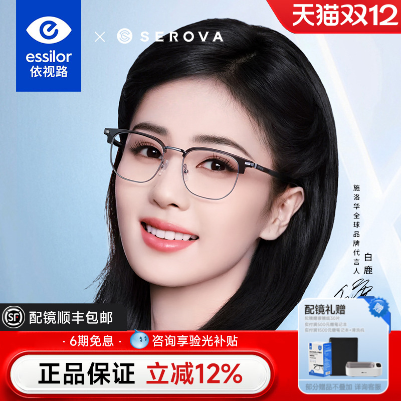 施洛华眉线半框眼镜配依视路镜片