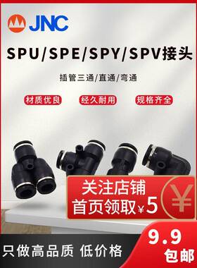 快插气管接头直通SPU-4三通T型SPE-6 Y型SPY L型二通SPV快速黑色