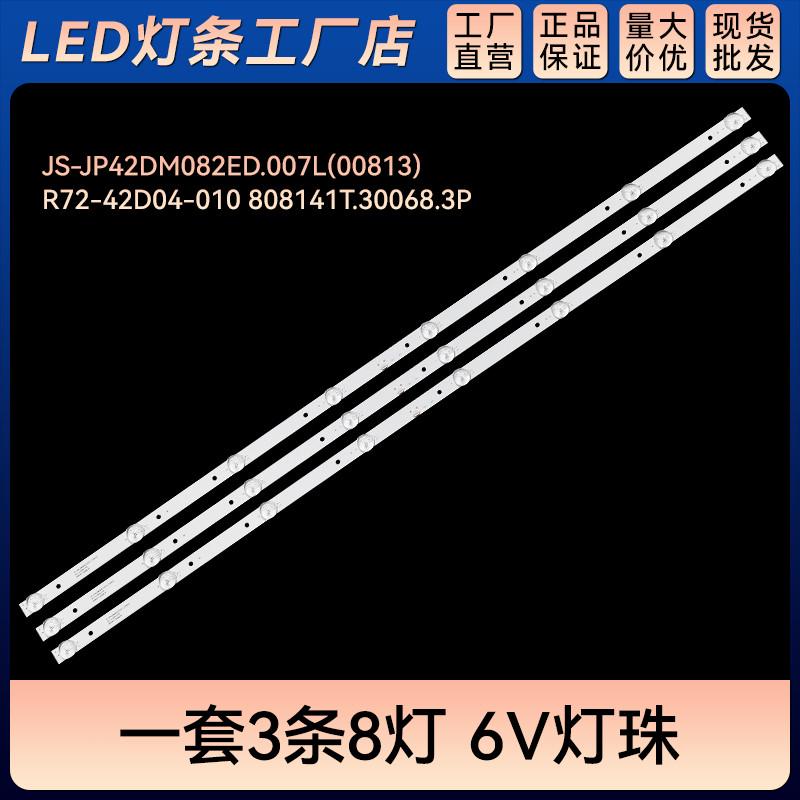 JS-JP42DM082ED.007L(00813)灯条R72-42D04-010 808141T.30068.3P