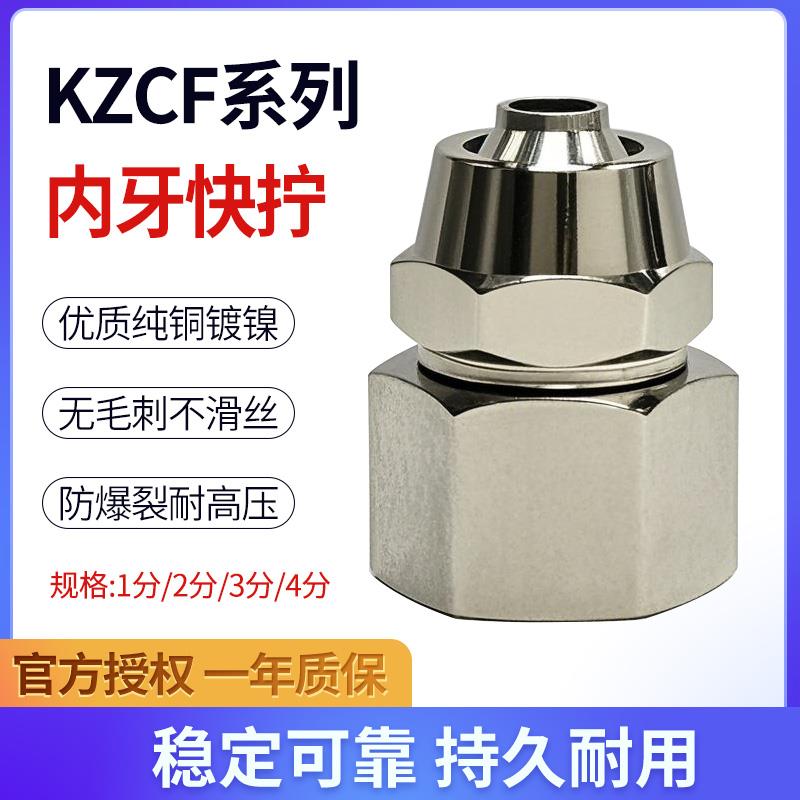 铜镀镍气管快拧接头KZCF4-01/8-02/10-03/12-04气动PCF内螺纹直通
