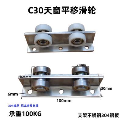 C30平移推拉304不锈钢天窗轴承滑轮推拉门滑轨道楼顶口承重100KG