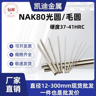 NAK80光圆 圆棒 NAK80圆钢 塑胶模具钢 热处理 直径12mm-350mm