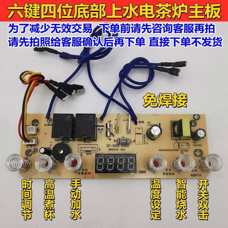全自动底部上水电泡茶炉主板维修配件电路板电热水壶六键四位控制