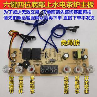 全自动底部上水电泡茶炉主板维修配件电路板电热水壶六键四位控制