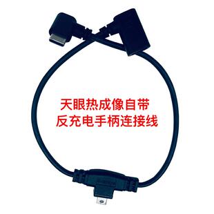 艾睿天眼热成像X2反充电手柄连接线X3反充线T2握把三通数据线T3线