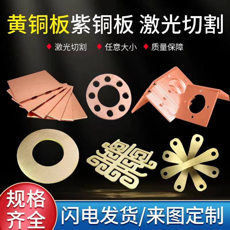 H62黄铜板切割T2紫铜板圆片垫片任意零切折弯加工定制激光切割