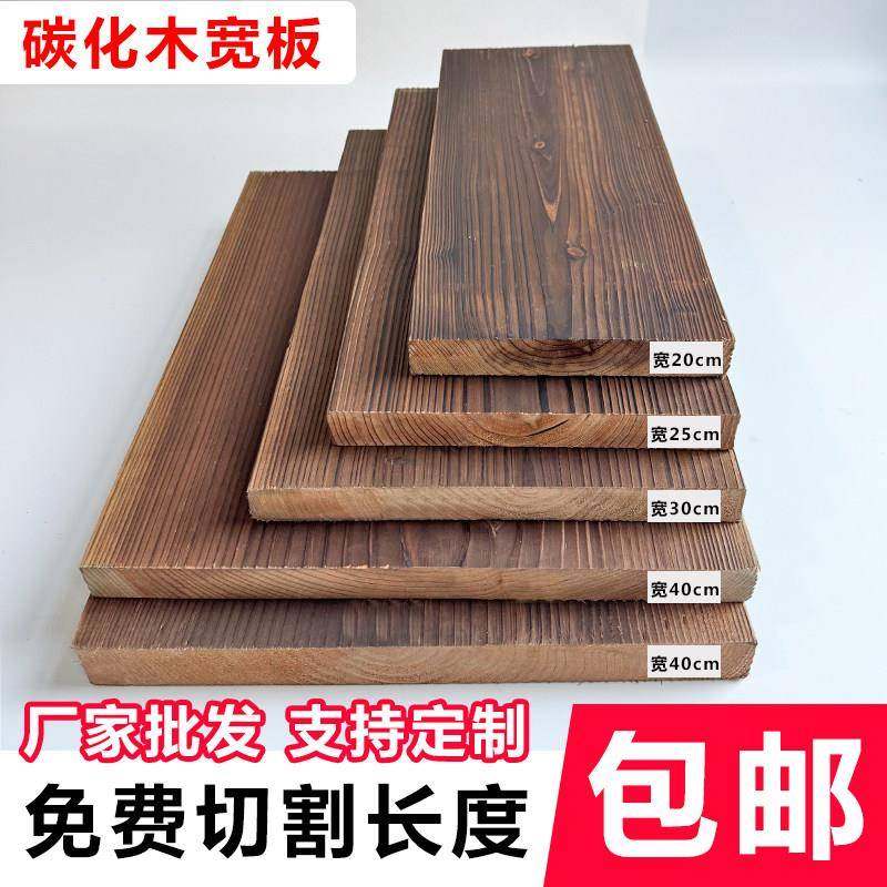 碳化木板宽板台面楼梯踏步板防腐木板实木花架板饭厅吧台板置物板
