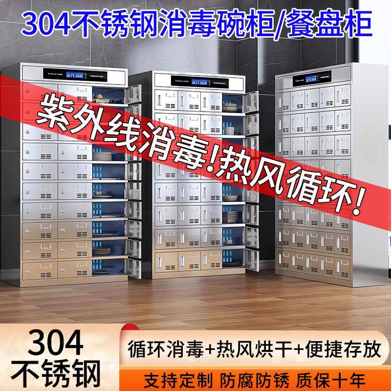 304不锈钢碗柜消毒餐盘柜食堂员工储物柜多格碗筷柜子餐具柜高温