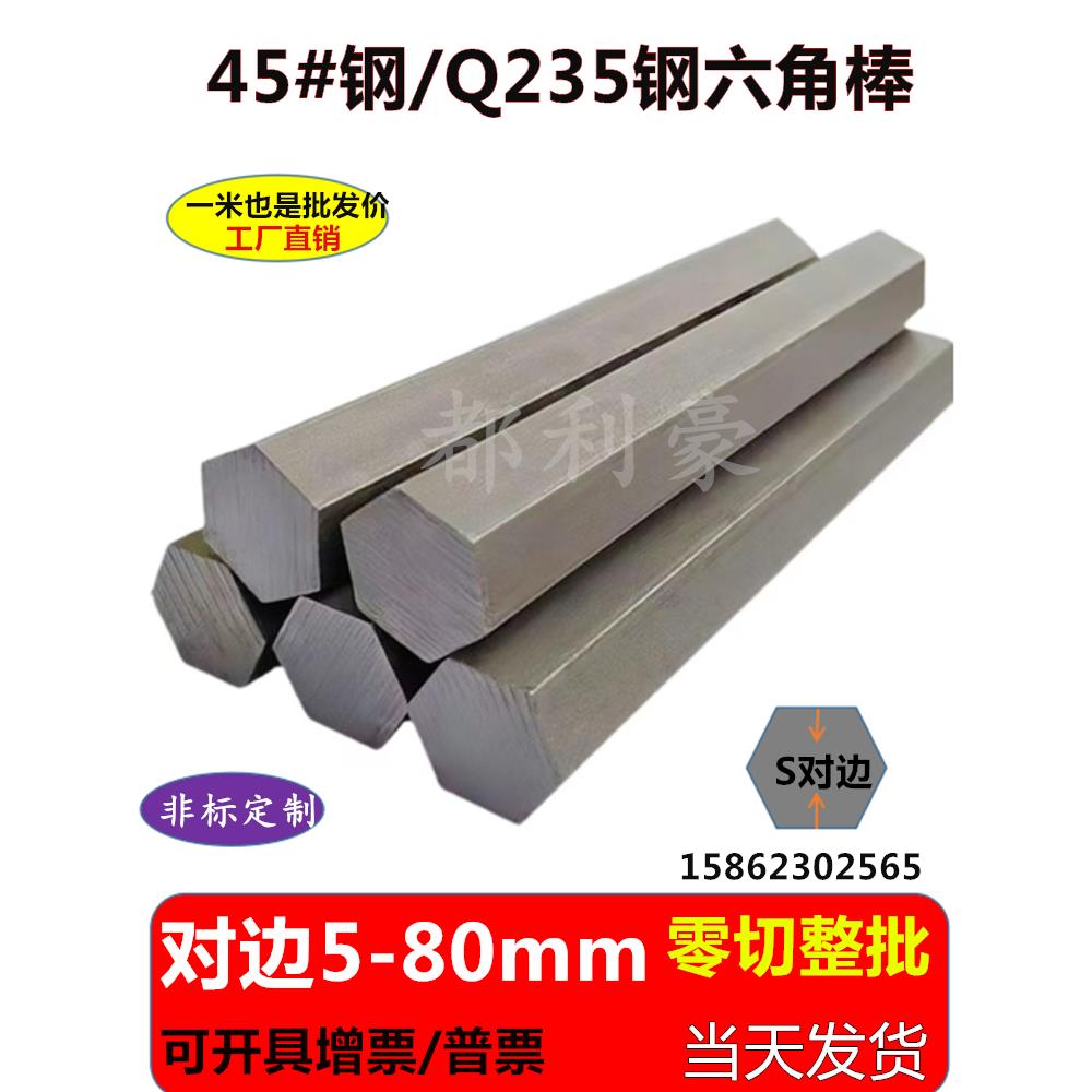 45号钢六角棒六角钢棒六方轴Q235冷拉方钢对边13 26 48 52 79棱钢