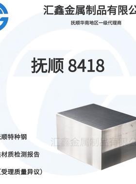 抚顺 8418 抚顺FS443 抚钢 DAC55 压铸模具钢 热挤压模具钢