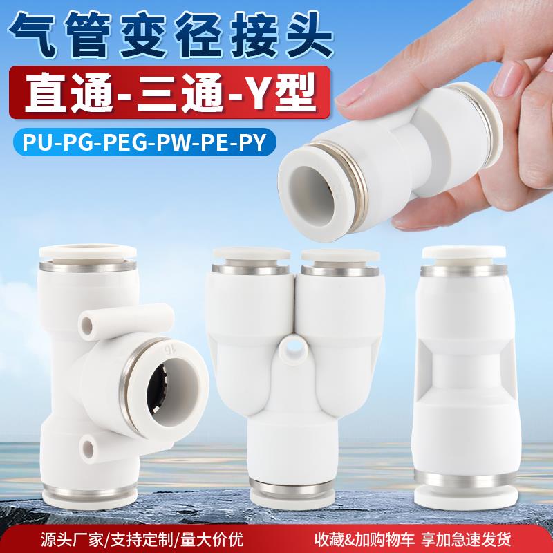 气动快速接头PU直通PG PEG PW变径PE PY三通气管快插4 6 8 10-8mm