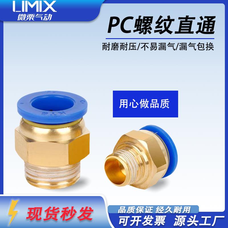 PC快速接头气动铜快插直通螺纹PC外丝气嘴气路配件PC8-02,PC4-M5