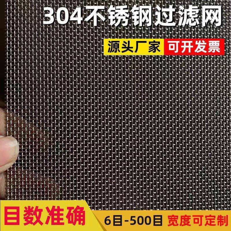 不锈钢网筛网304不锈钢过滤网加厚编织网5-500目工业不锈钢丝网片