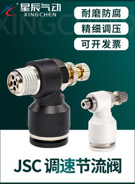 星辰调速阀PSL调节阀JSC/4/6/8/10/12/-M5/M3/01/02/03/04节流阀