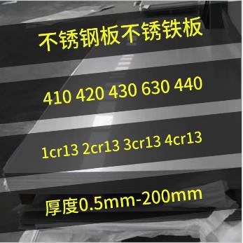 630 410 420 430不锈钢板材4cr13 1cr13 2cr13 3cr13不锈铁板零切