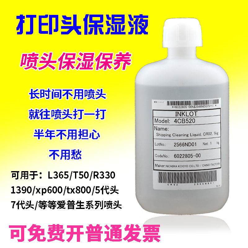 适用爱普生喷头保湿液写真机配件打印头保湿液油性水性墨水保湿液