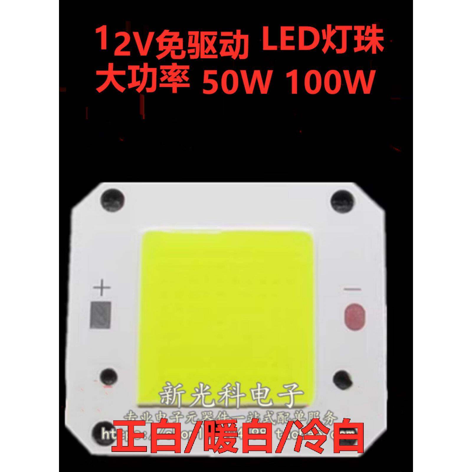 12V免驱动LED灯珠 超亮50w100w大功率led灯珠 集成投光灯芯片光源