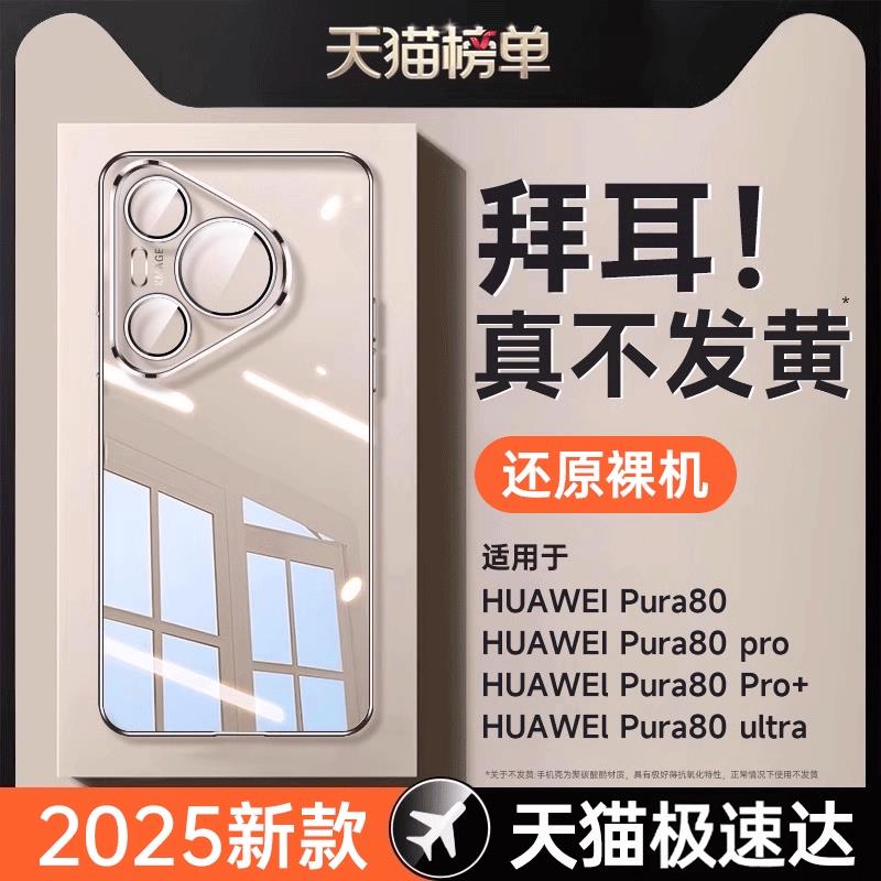 【德国进口】适用于华为Pura70pro手机壳pura80新款透明P70Pro+超薄防摔Ultra镜头全包p60保护套高级感男女