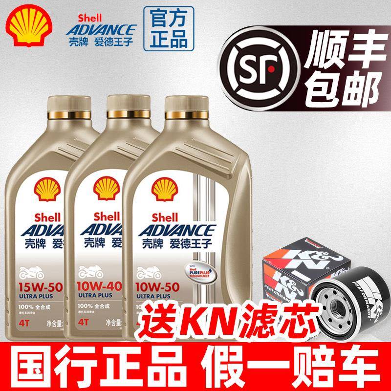 壳牌爱德王子U+能量摩托车机油全合成10W40/15W50杜卡迪川崎赛600