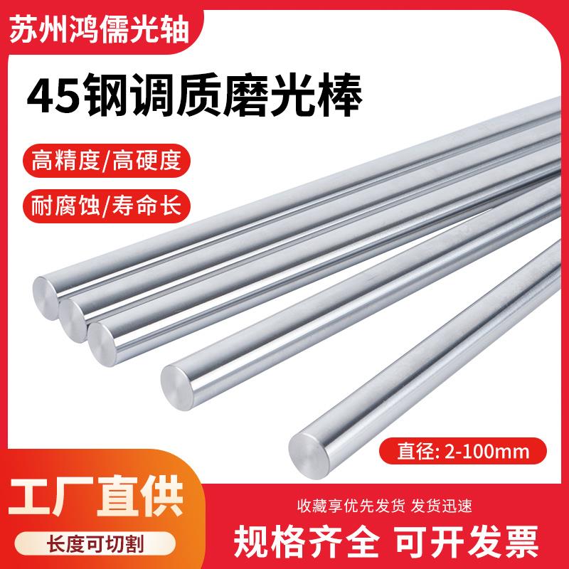调质圆棒 调质光轴磨光圆研磨棒光杆圆钢45#号钢光圆调质棒可定制