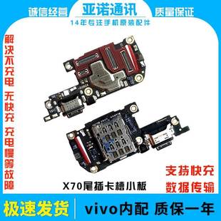 适用于VIVO X70尾插小板X70T充电送话器SIM卡座卡槽小板显示排线