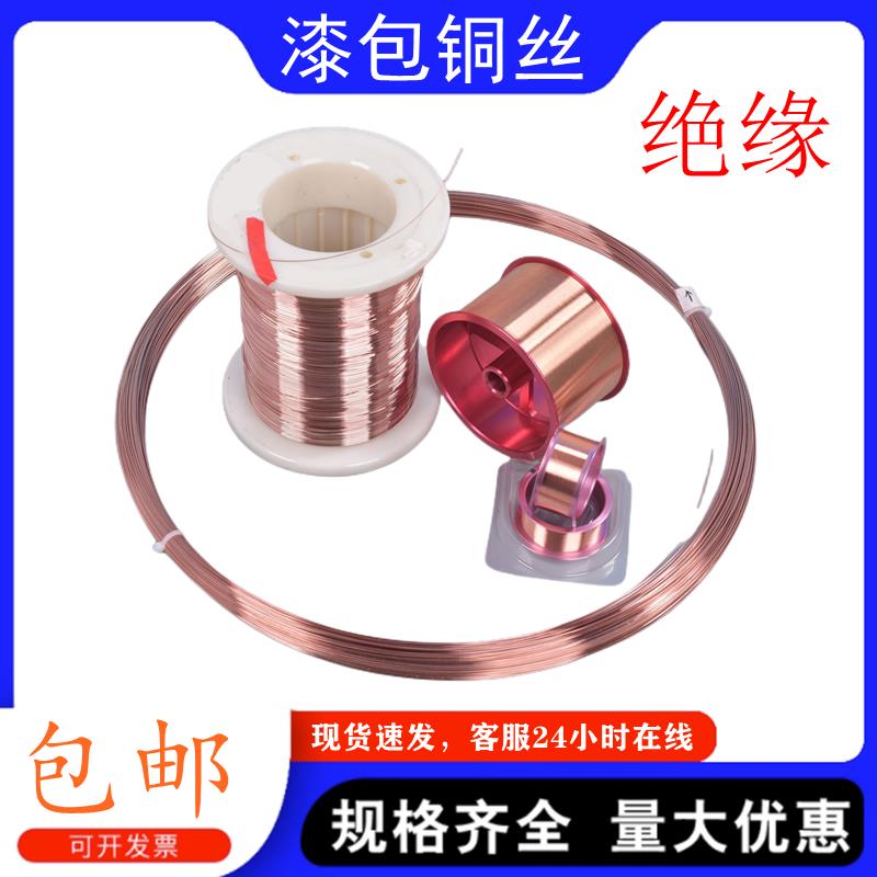 科研试验金属丝绝缘漆包铜丝漆包线飞线跳线聚酯铜线0.01mm-1.0mm