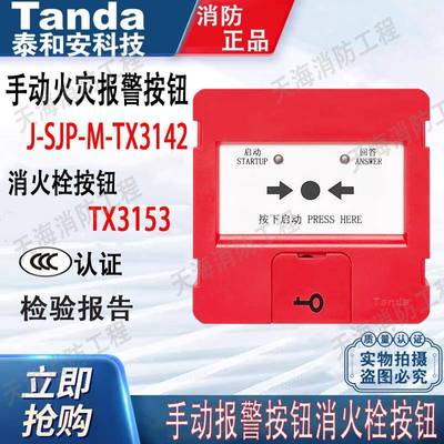 泰和安手报TX3142消报TX3153手动火灾报警按钮消火栓按钮