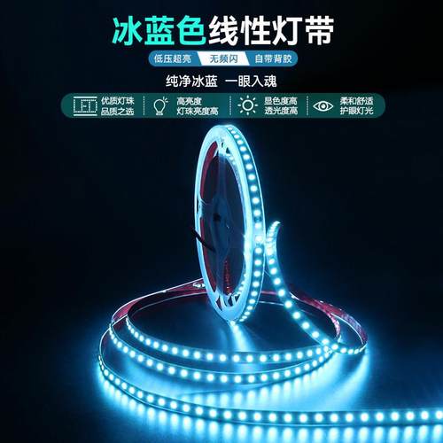 24V低压冰蓝色LED灯带贴片粘自粘浅湖蓝电竞科幻氛围天蓝高亮灯条
