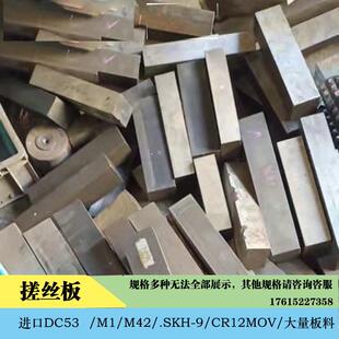 二手进口DC53日本韩国台湾国产高速钢旧搓丝板割冲头冲模模具材料