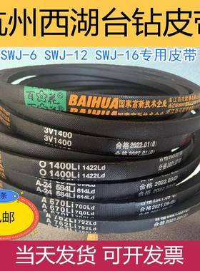 攻丝机皮带3V1400台钻SWJ- 6 12 16西湖攻牙机杭州西菱三角传动带