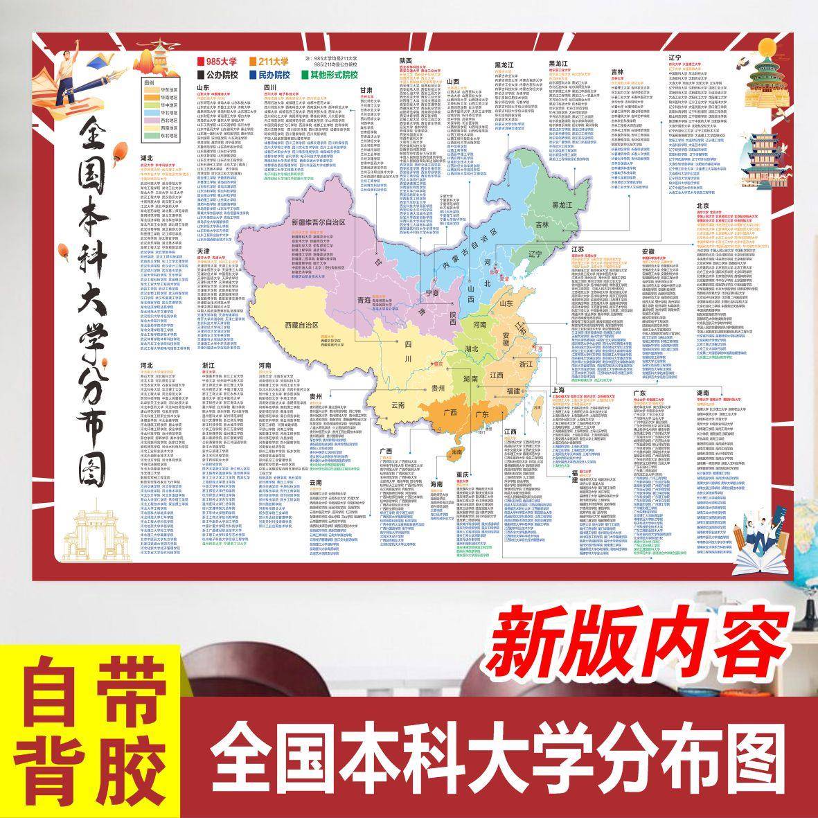 全国本科大学分布图985211国潮墙贴高校名单教室装饰高中高考励志
