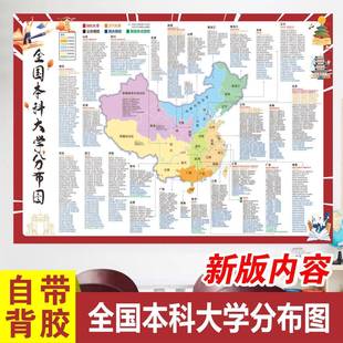 全国本科大学分布图985211国潮墙贴高校名单教室装 饰高中高考励志