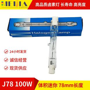 碘钨灯 卤素灯 户外草坪灯R7S双端灯泡 78mm 100w 光源
