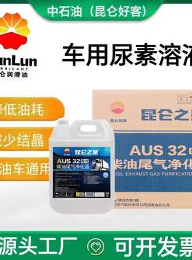 中石油昆仑之星国六AUS 32柴油尾气净化液通用10kg/20kg车用尿素