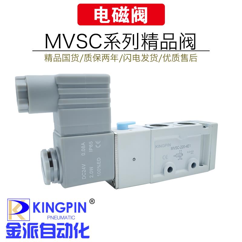 KINGPIN电磁阀MVSC-220/300/460-4E1/4E2/4E2C气动AC220/DC24V全