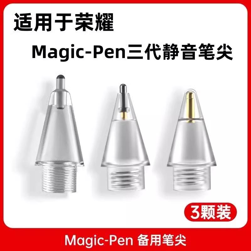 适用荣耀magic-pencil3笔尖静音三代替换笔头针管4b2b手写笔阻尼