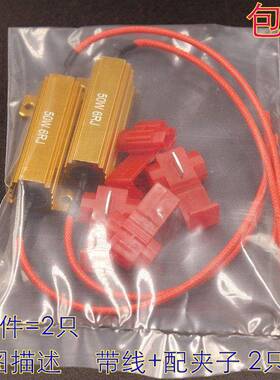 汽车LED电阻解码器25W 50W 6R 8R 10R煞车方向灯故障解码防频闪改