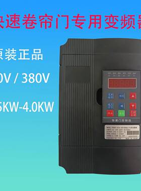 快速卷帘门专用变频器3000F-HJ04-0R75/4000F-1R5卷帘门控制器
