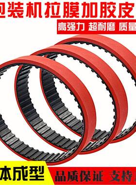 拉膜机同步带T10-560 T10-530 270L 240L加厚6mm包装机加红胶皮带