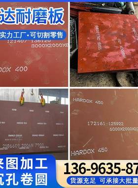 焊达HARDOX400 450 500进口耐磨板激光切割矿山机械用悍达钢板