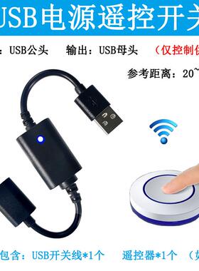 5VUSB遥控开关小夜灯风扇LED灯条灯带无线接收控制线随意贴遥控器