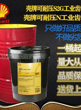 壳牌可耐压S2G220#齿轮油 S2G150/320/460/680#齿轮油20L209L