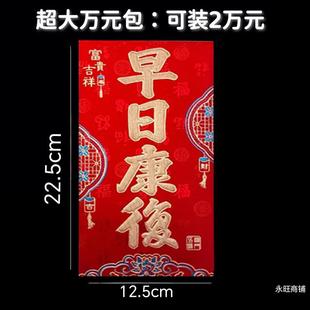 万年丰早日康复红包看望病人身体健康专用慰问金红包利是封