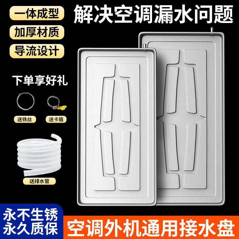 空调外机接水托盘带排水外机滴水托盘不锈钢1-6匹通用接水槽托盘