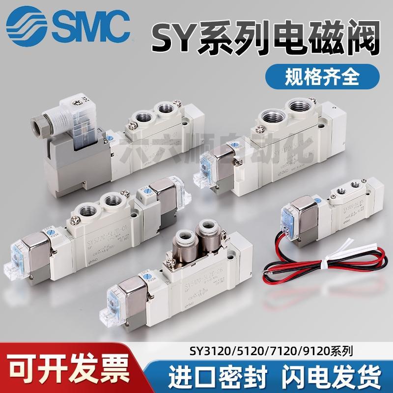 SMC电磁阀SY5120/7120/5220/7220/5320/7320-4/5/6LZD/LZE/GZ/DZD