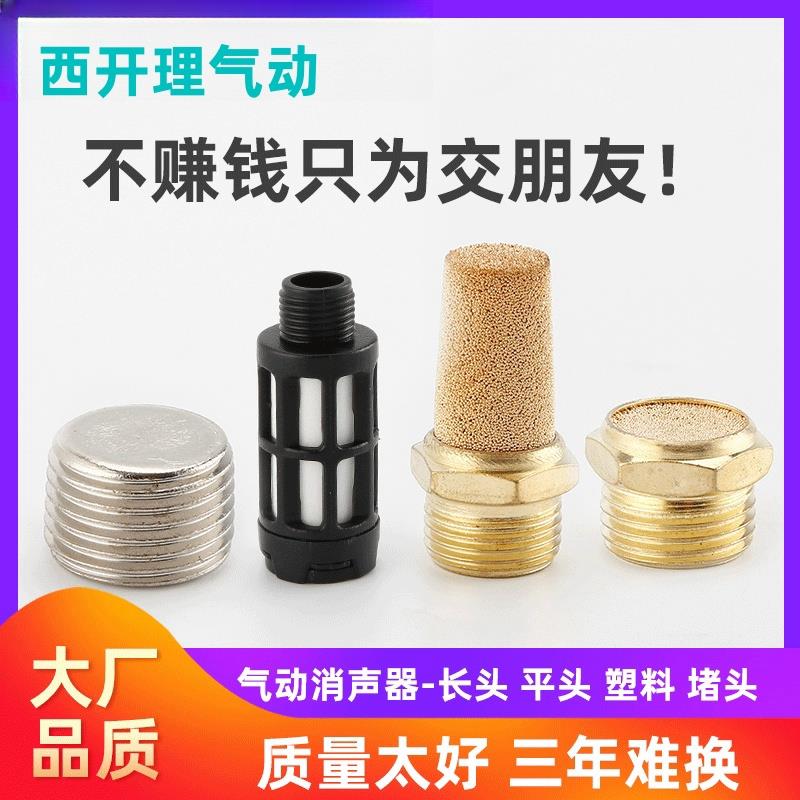 气动消声器铜消音器电磁阀静音塑料平头长头堵头BSL01/02/03/04分
