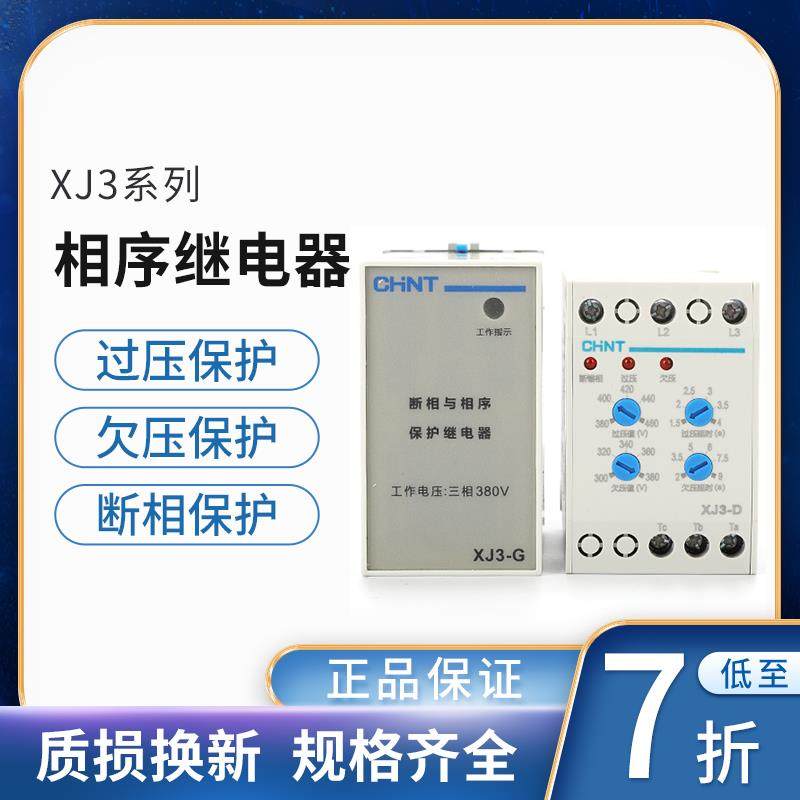 正泰正品XJ3-G 380V断相与相序保护继电器xj3-d缺相保护器NJB1-X1