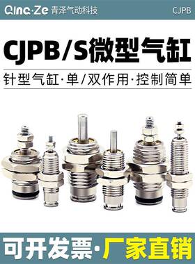 微型单动MPE8/12针型外螺纹单作用迷你小气缸CJPB4x5/6x10-15-20B