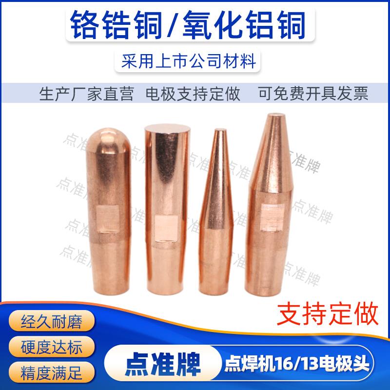 上电极头Φ13/16*60铬锆铜/氧化铝定制 点焊机电阻凸焊接端帽苏州