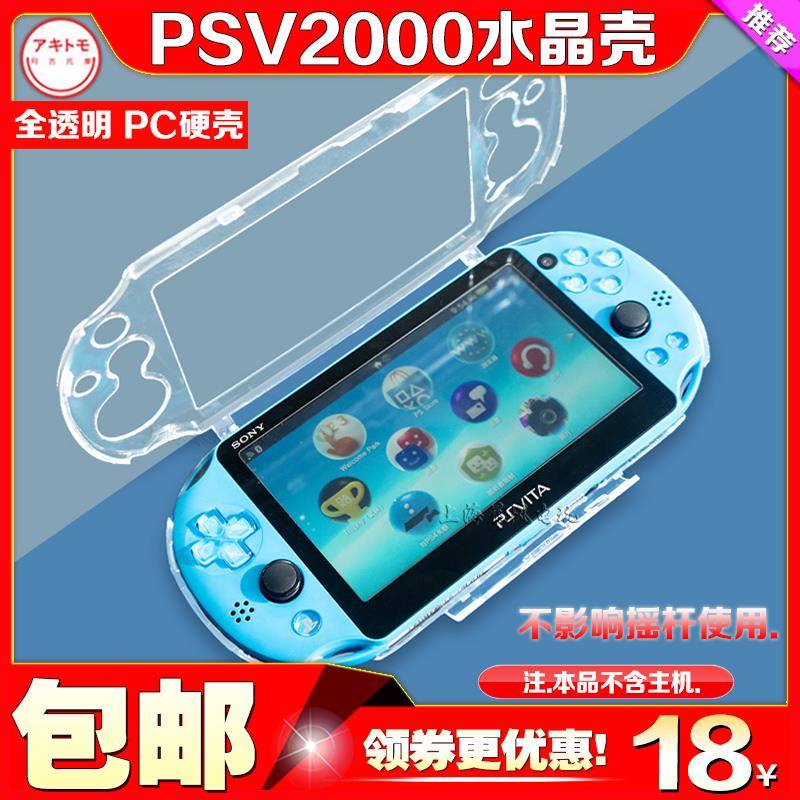 阿吉托摩 PSV2000水晶壳PSV主机水晶壳 保护壳 PC透明保护套 硬壳